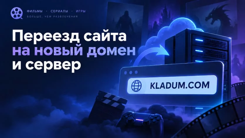 Переезд сайта на новый домен и хостинг